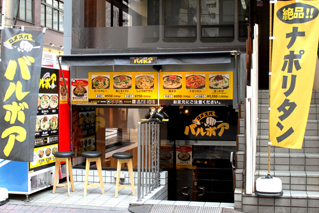 焼きスパゲティ ロメスパバルボア 神田小川町店